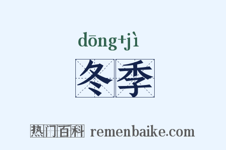 冬季是什么意思的图片